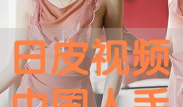 日皮视频免费,免费畅享的视觉盛宴